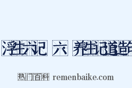 浮生六记·六·养生记道造句是什么意思的图片